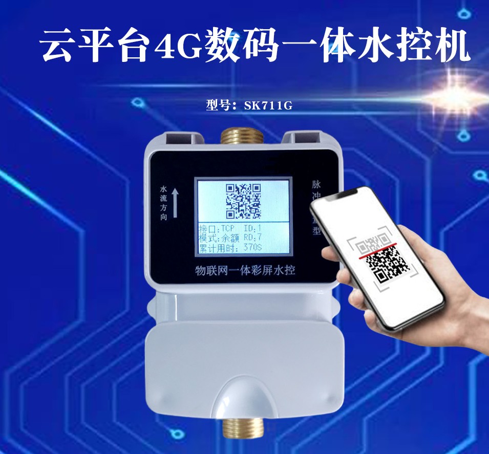 1754960701725114.jpg 云平臺4G數(shù)碼一體水控機SK711G_conew1.jpg